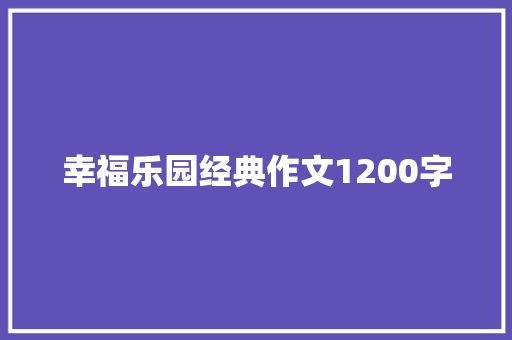 幸福乐园经典作文1200字