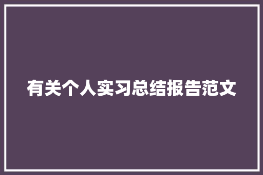 有关个人实习总结报告范文