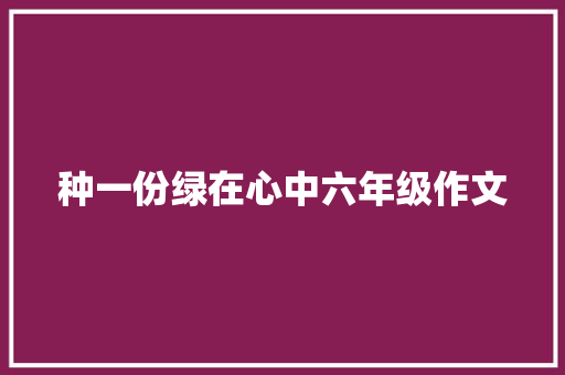 种一份绿在心中六年级作文