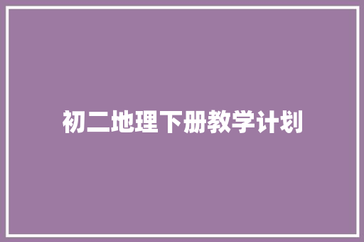 初二地理下册教学计划 词汇积累