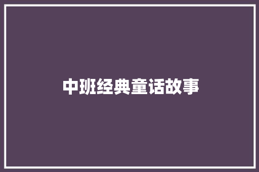 中班经典童话故事