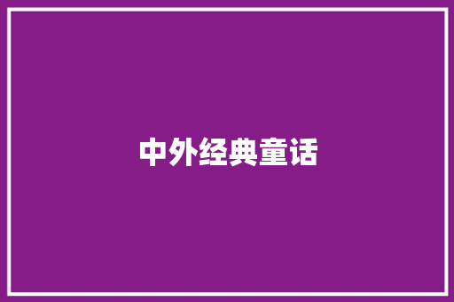 中外经典童话
