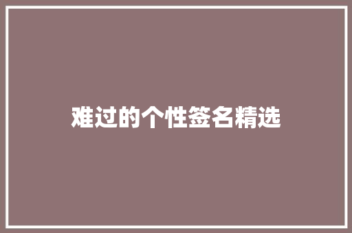 难过的个性签名精选