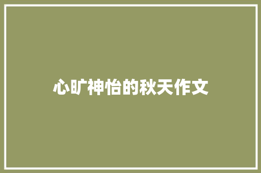 心旷神怡的秋天作文 写作技巧
