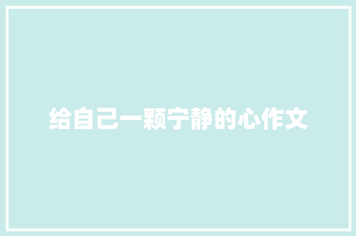 给自己一颗宁静的心作文