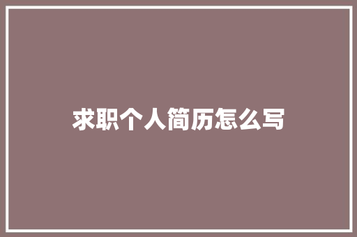 求职个人简历怎么写 诗歌创作