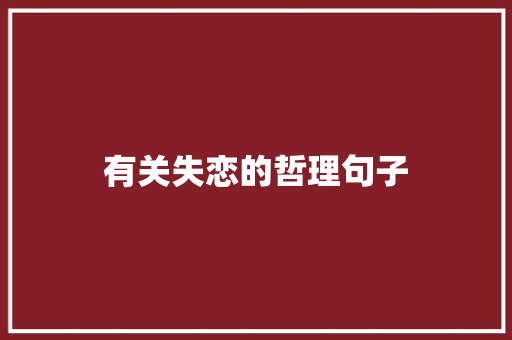 有关失恋的哲理句子