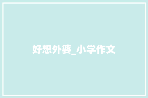 好想外婆_小学作文