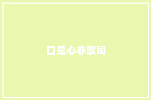 口是心非歌词