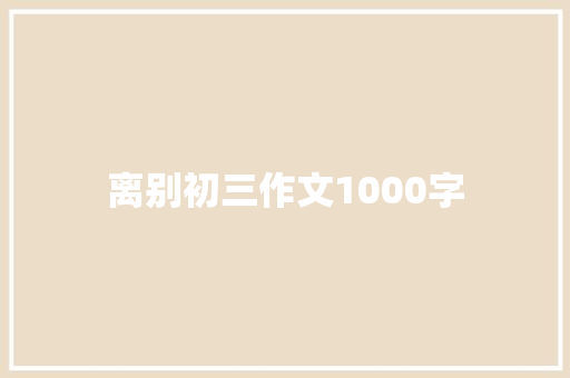 离别初三作文1000字