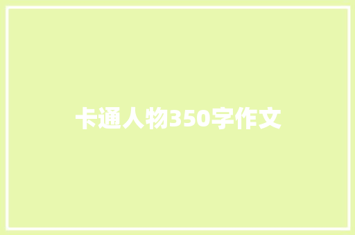 卡通人物350字作文 写作社区