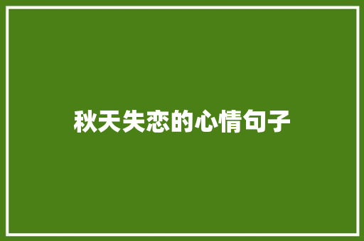 秋天失恋的心情句子