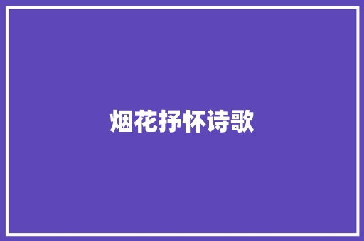 烟花抒怀诗歌