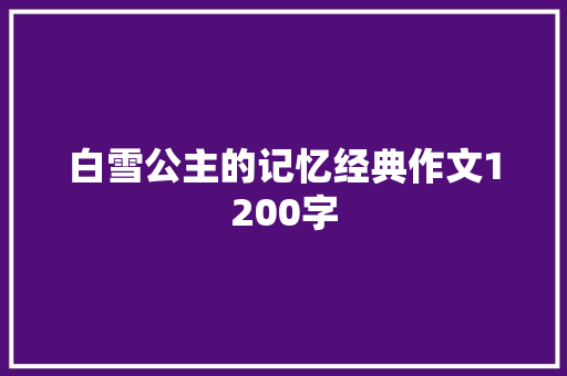 白雪公主的记忆经典作文1200字