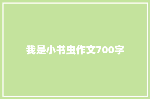 我是小书虫作文700字