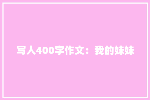 写人400字作文：我的妹妹