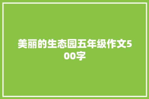美丽的生态园五年级作文500字