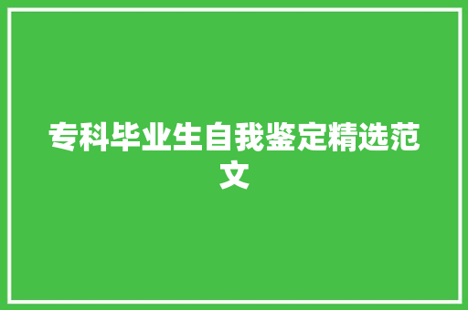 专科毕业生自我鉴定精选范文