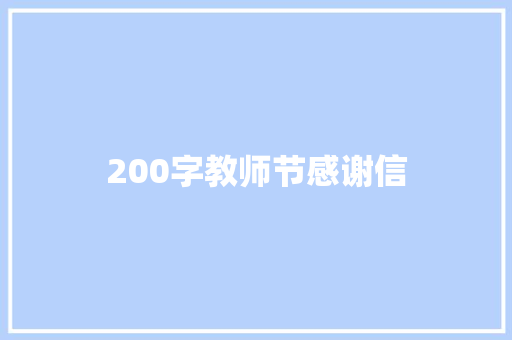 200字教师节感谢信