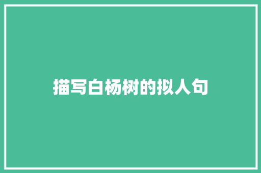 描写白杨树的拟人句 简历模板