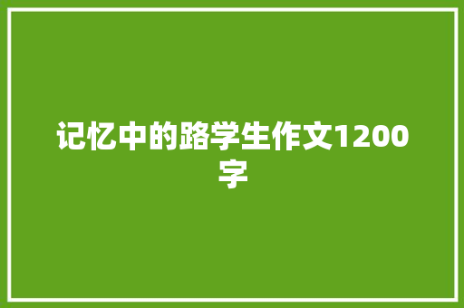 记忆中的路学生作文1200字