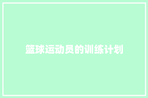 篮球运动员的训练计划 报告写作