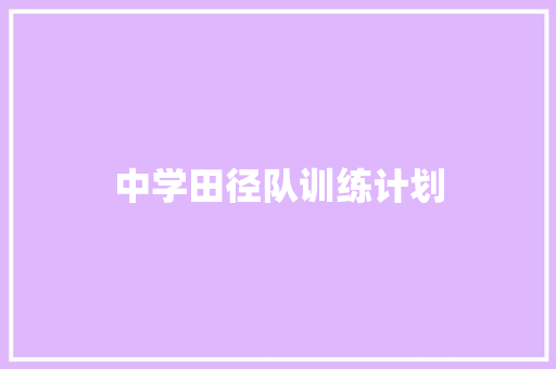 中学田径队训练计划