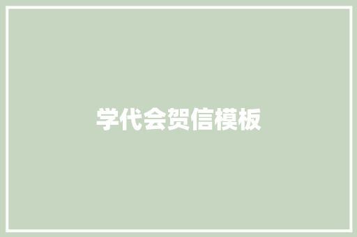 学代会贺信模板 写作技巧