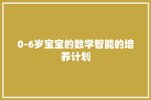 0-6岁宝宝的数学智能的培养计划