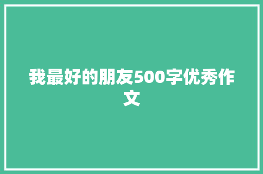 我最好的朋友500字优秀作文