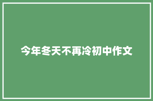 今年冬天不再冷初中作文