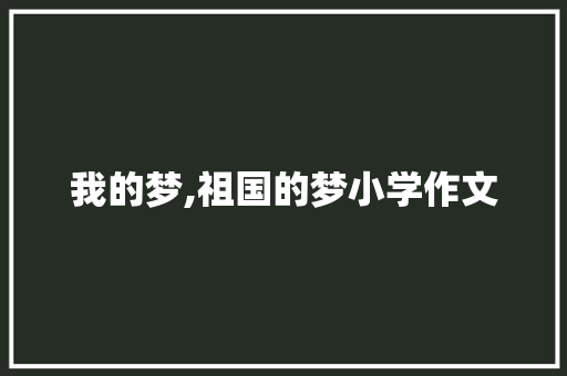 我的梦,祖国的梦小学作文