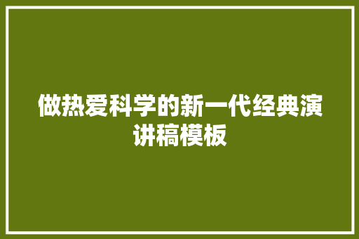 做热爱科学的新一代经典演讲稿模板 诗歌创作