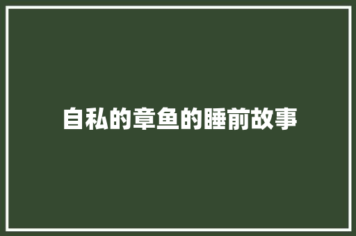 自私的章鱼的睡前故事 简历模板