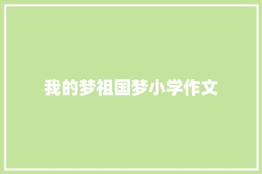 我的梦祖国梦小学作文 写作素材