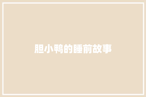 胆小鸭的睡前故事