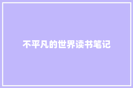 不平凡的世界读书笔记 范文赏析