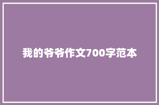 我的爷爷作文700字范本