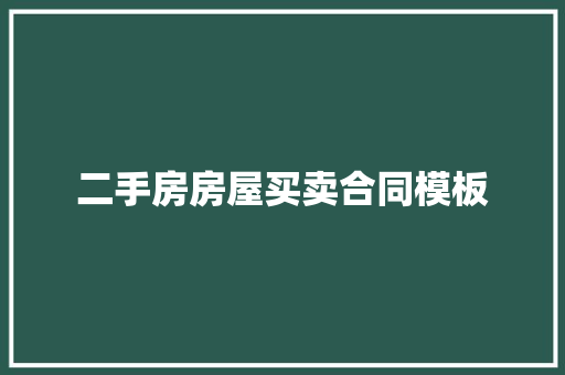 二手房房屋买卖合同模板 写作素材