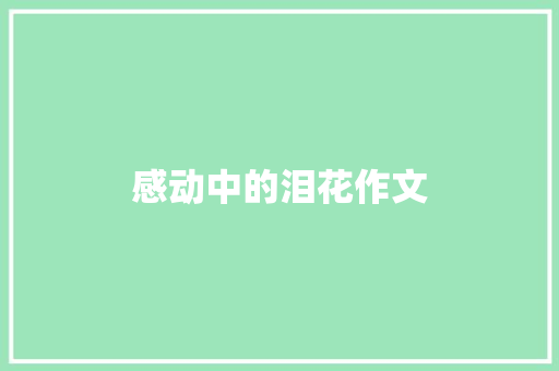 感动中的泪花作文