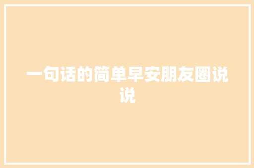 一句话的简单早安朋友圈说说
