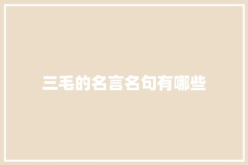 三毛的名言名句有哪些 词汇积累