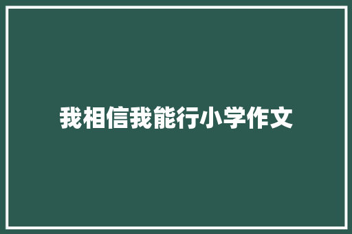 我相信我能行小学作文