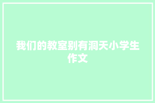 我们的教室别有洞天小学生作文 词汇积累