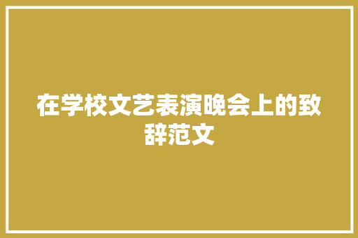 在学校文艺表演晚会上的致辞范文 简历模板