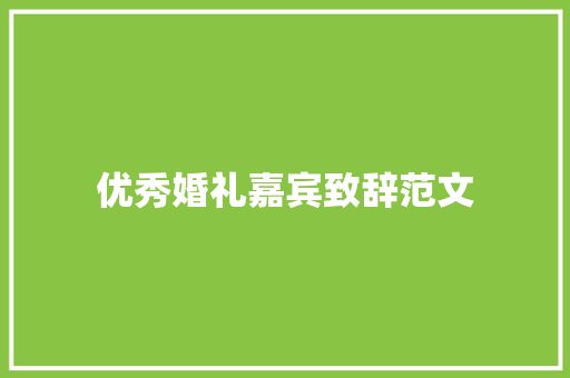 优秀婚礼嘉宾致辞范文
