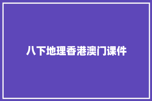 八下地理香港澳门课件 写作技巧