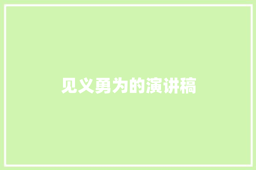 见义勇为的演讲稿