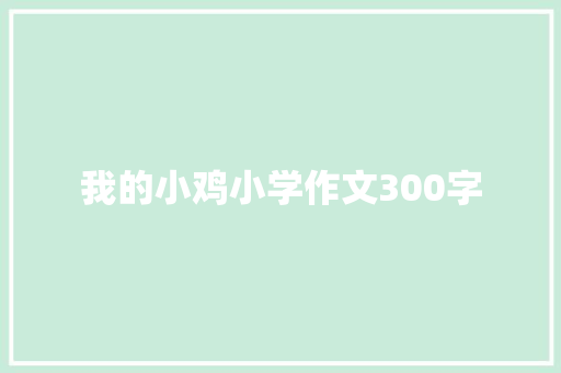 我的小鸡小学作文300字