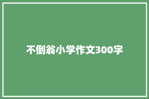 不倒翁小学作文300字